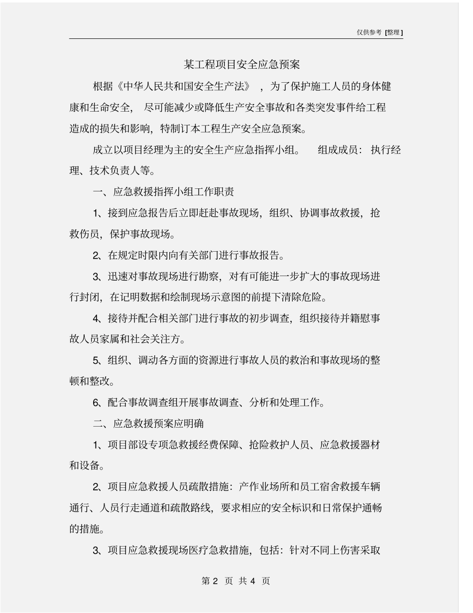 某工程项目安全应急预案_第2页