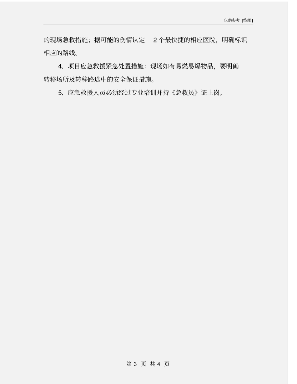 某工程项目安全应急预案_第3页