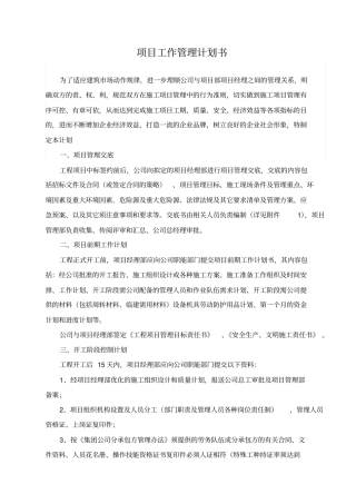 某工程项目工作管理计划书