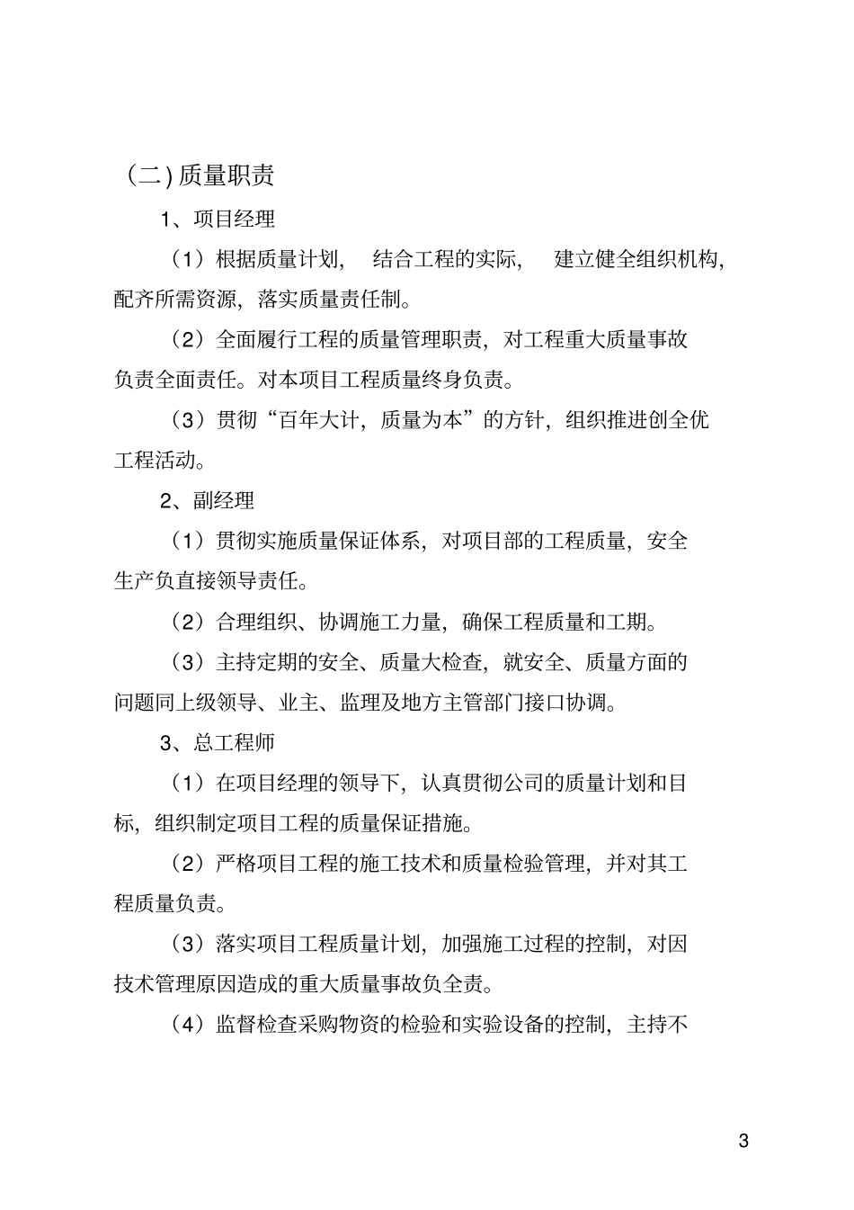 某工程项目经理部质量保证体系_第3页