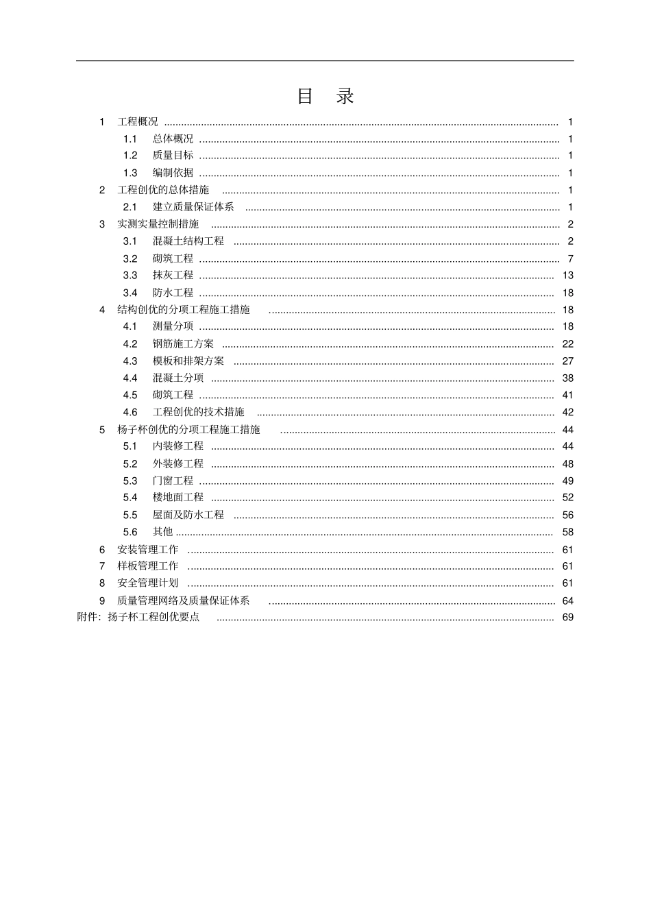 某工程项目质量创优方案措施_第2页