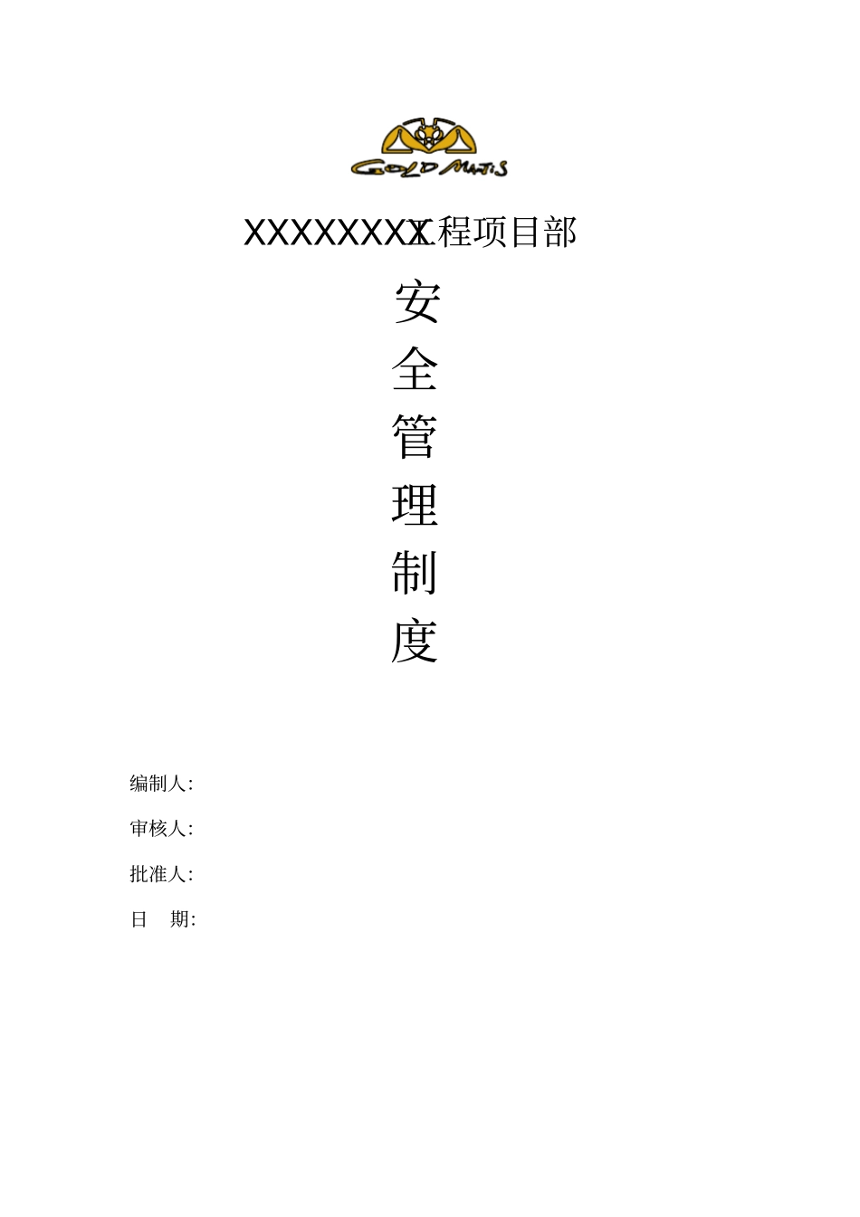 某工程项目部安全管理制度汇编_第1页