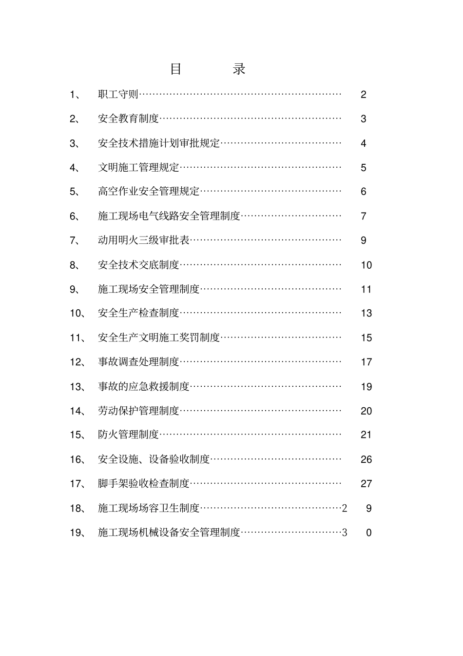 某工程项目部安全管理制度汇编_第2页
