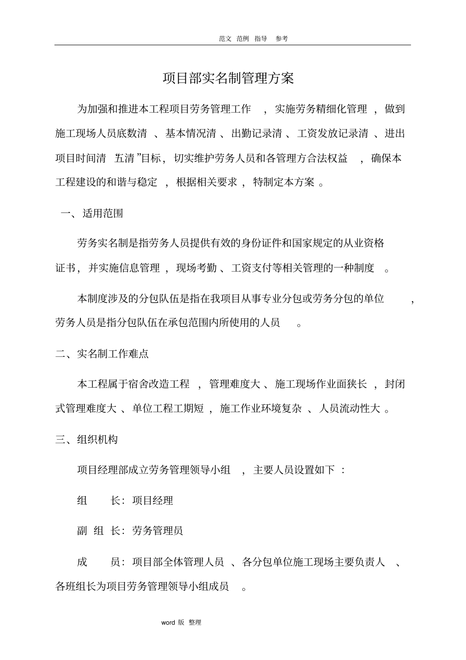 某工程项目部实名制管理方案_第1页