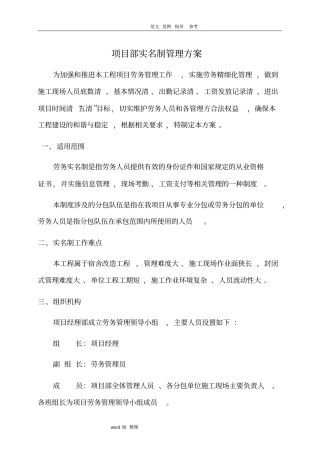 某工程项目部实名制管理方案