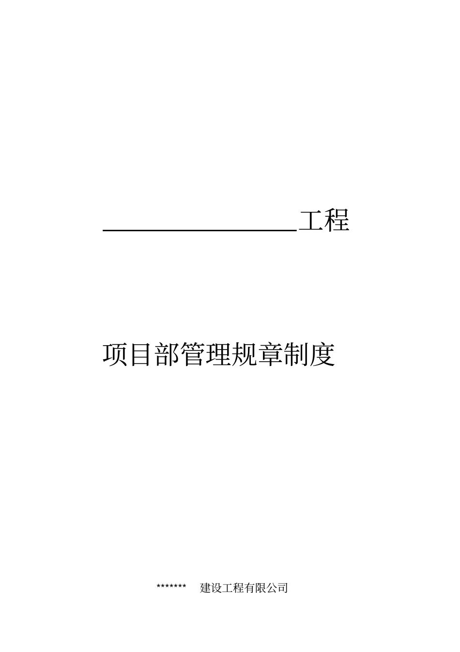 某工程项目部管理规章制度汇编_第1页
