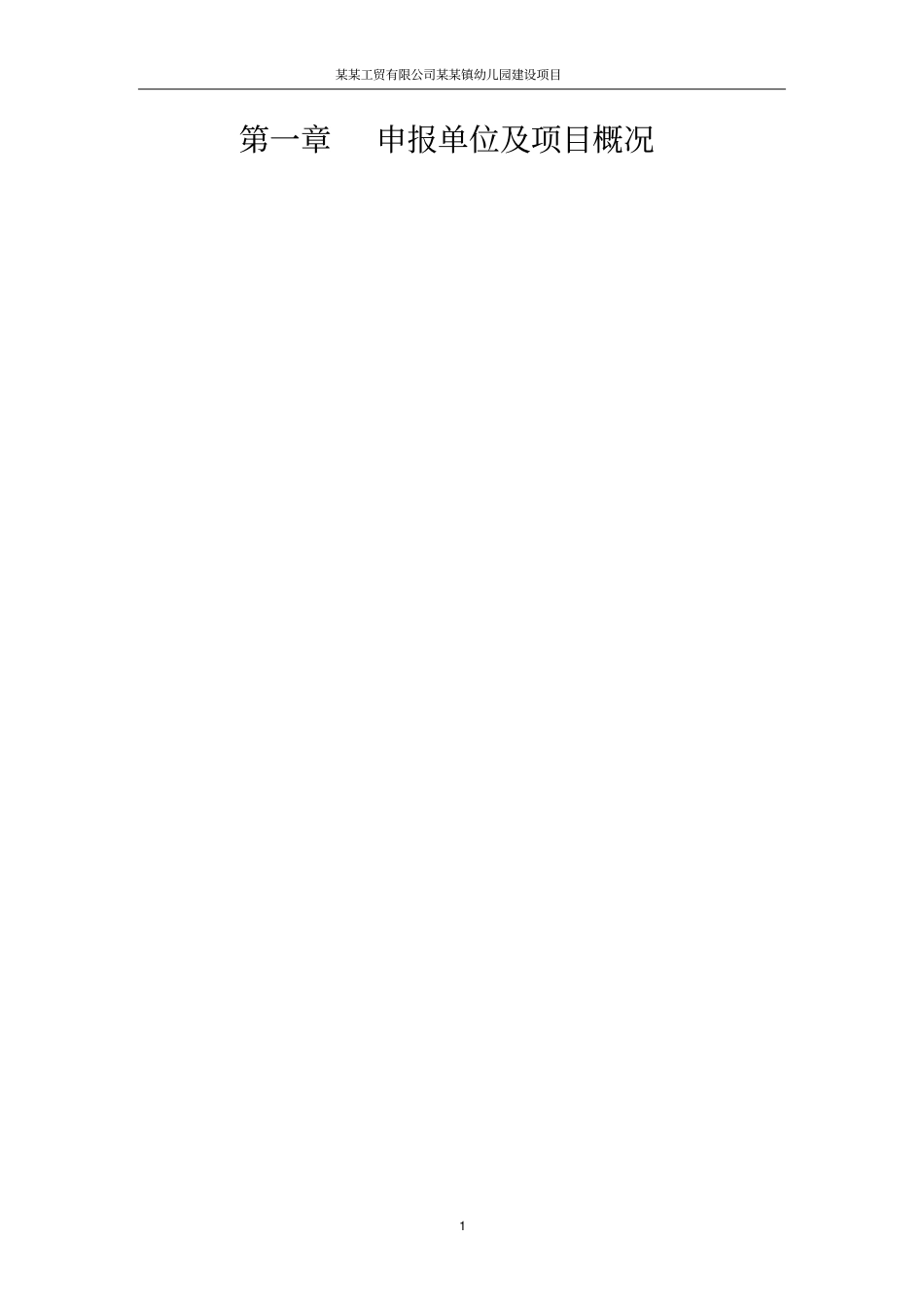 某工贸有限公司某某镇幼儿园建设项目可行性研究报告_第1页