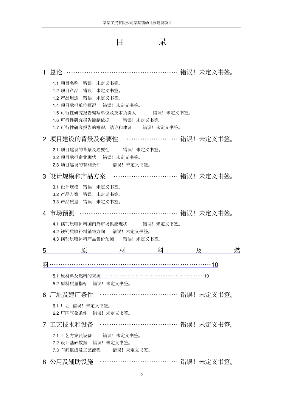 某工贸有限公司某某镇幼儿园建设项目可行性研究报告_第2页