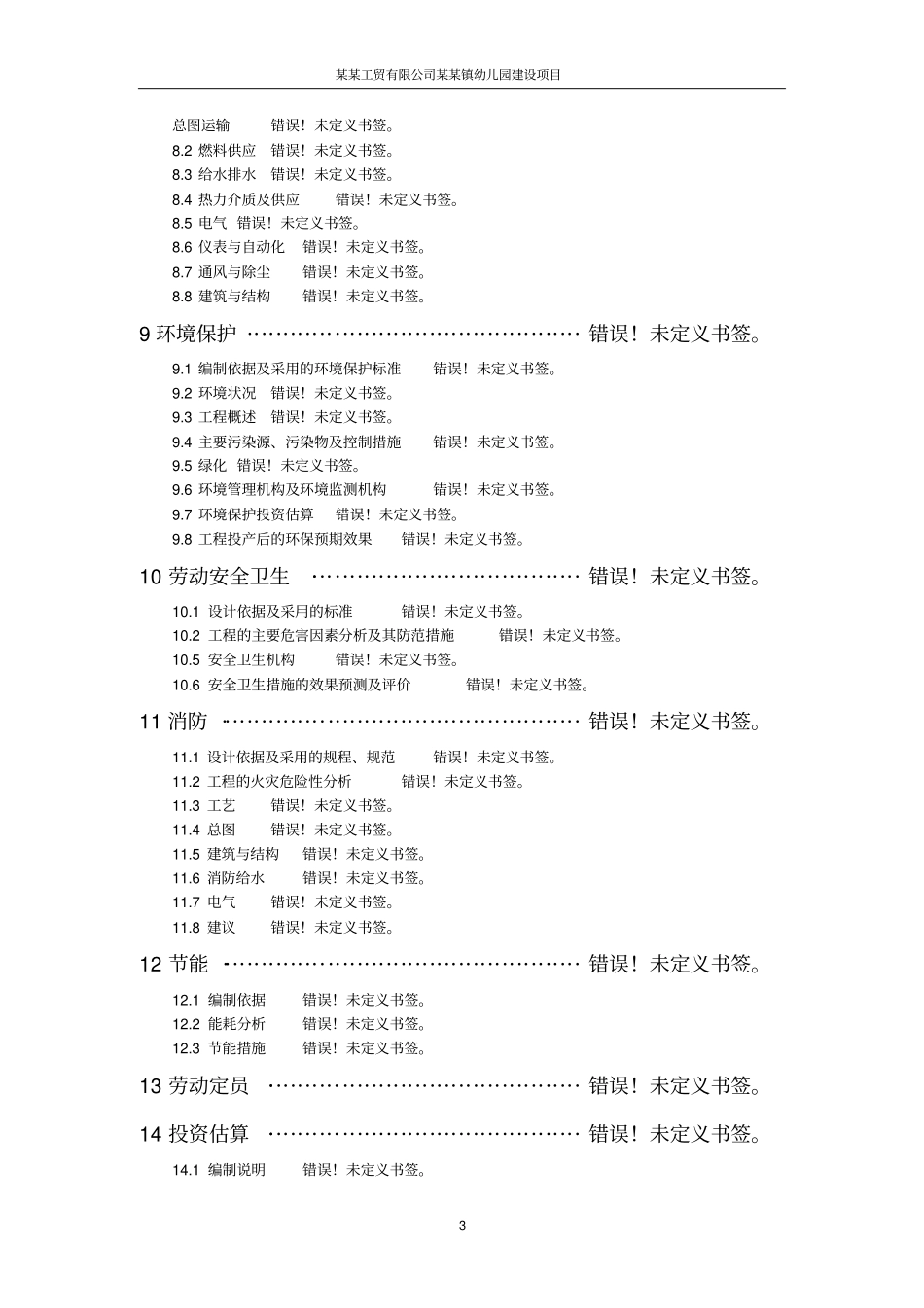 某工贸有限公司某某镇幼儿园建设项目可行性研究报告_第3页