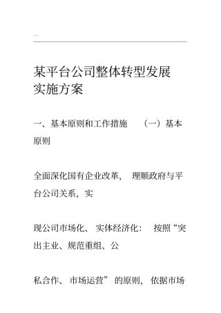 某平台公司整体转型发展规划方案