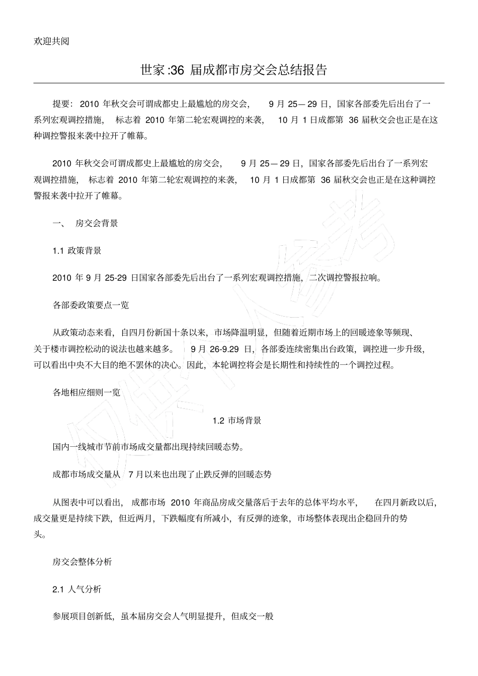 某年10月世家机构_36届成都房交会总结归纳报告_33_第1页