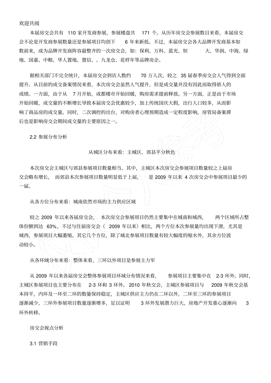 某年10月世家机构_36届成都房交会总结归纳报告_33_第2页