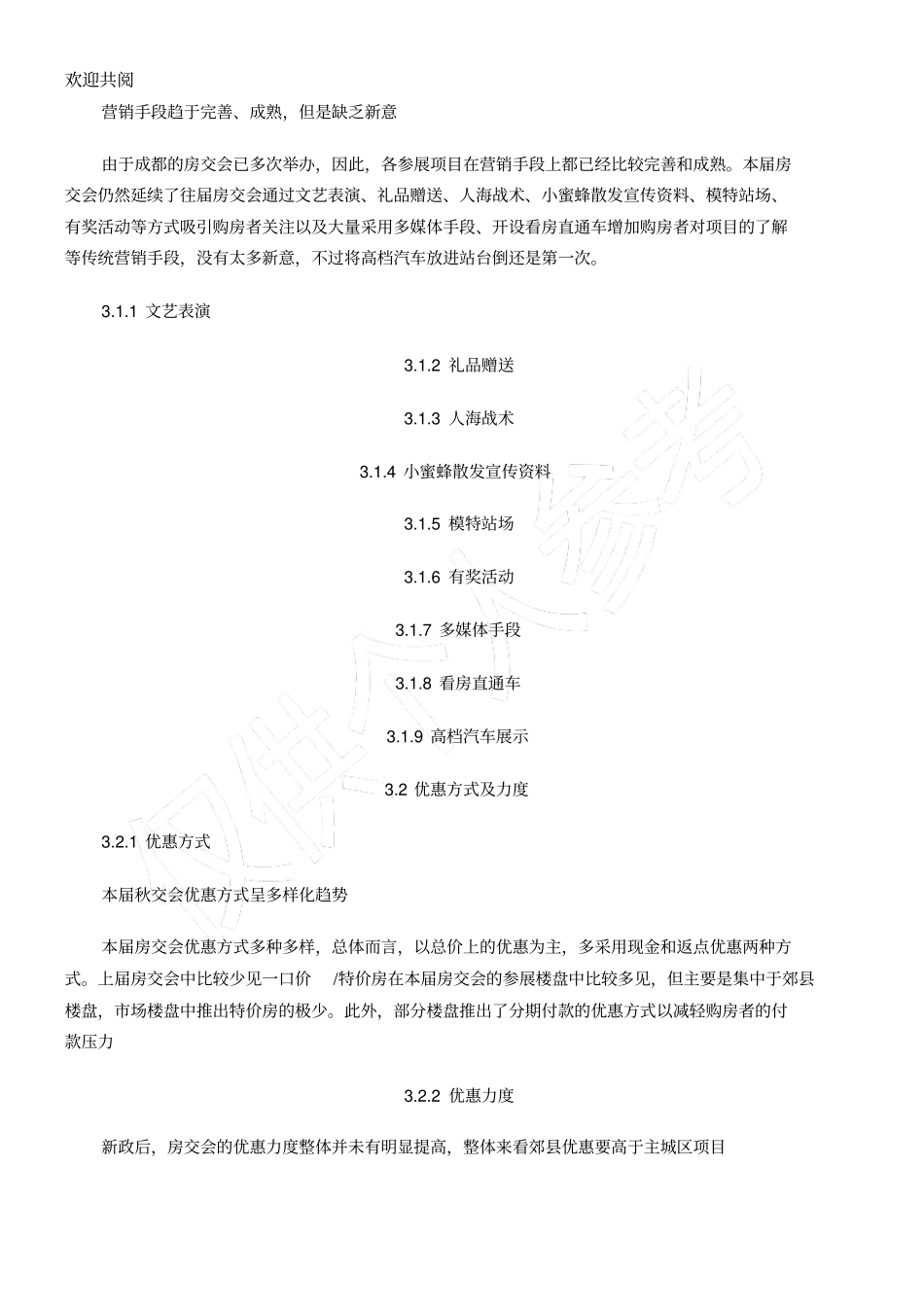 某年10月世家机构_36届成都房交会总结归纳报告_33_第3页