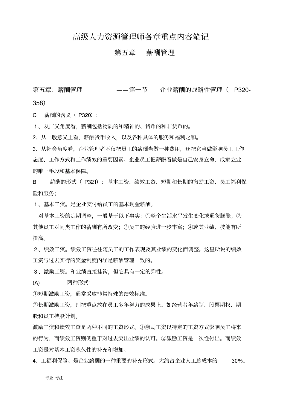 某年11月高级人力资源师薪酬管理重点笔记_第1页