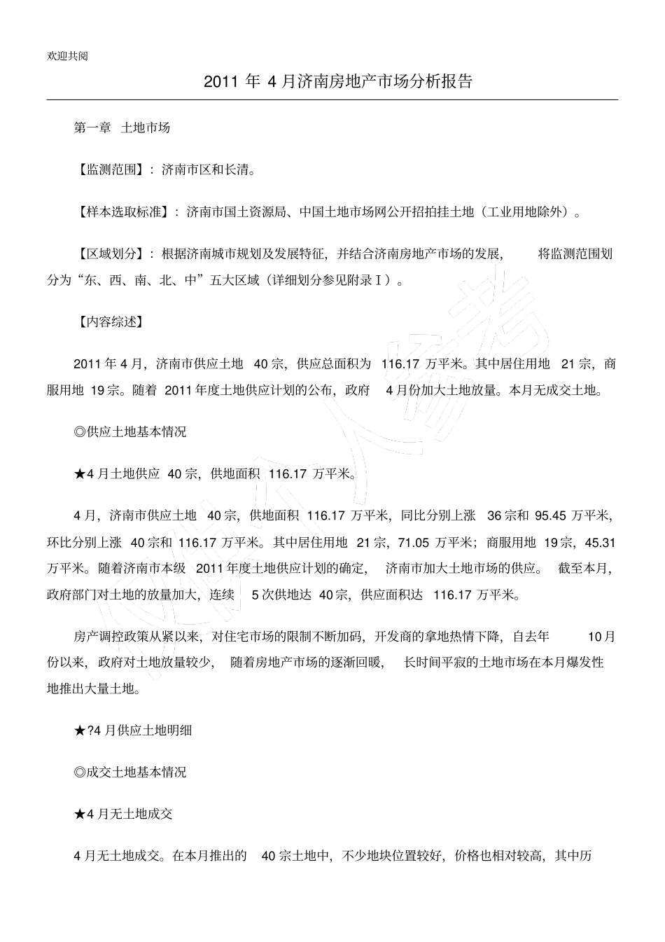 某年4月济南房地产场分析报告38p_第1页