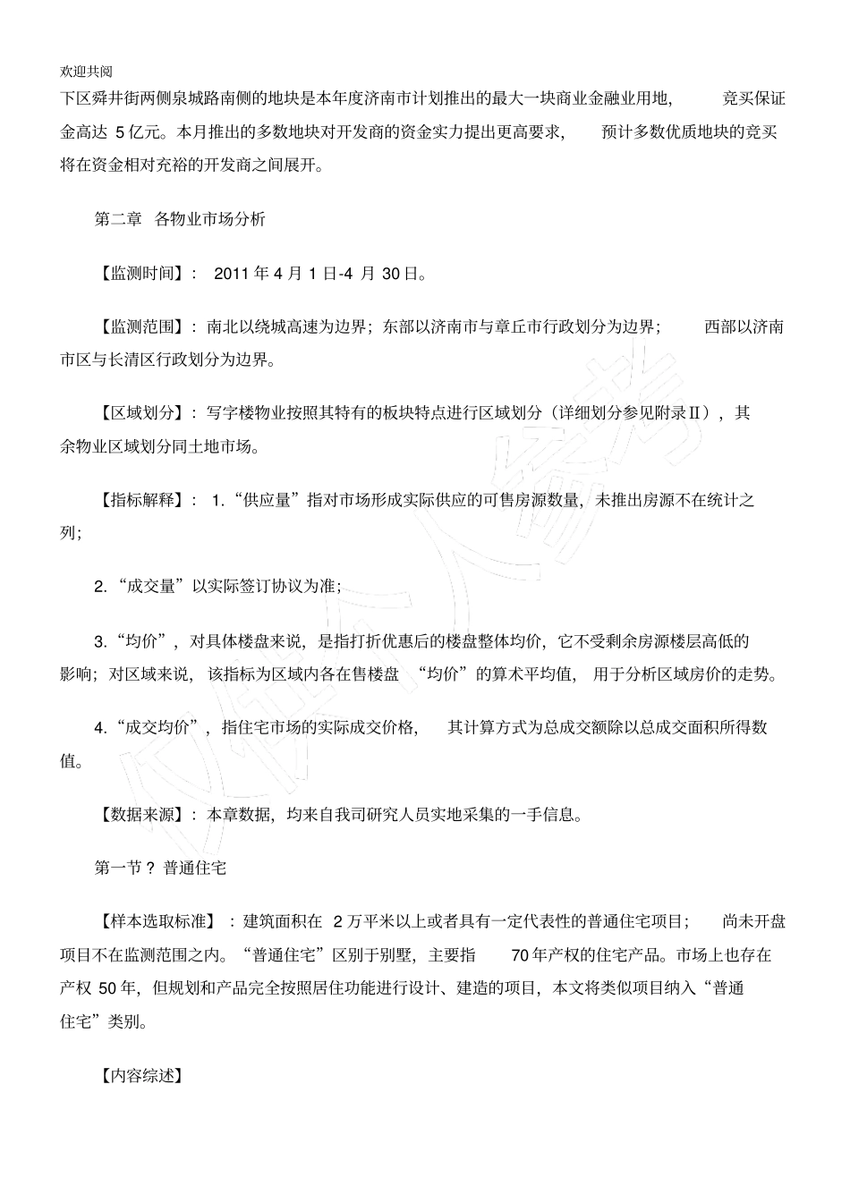 某年4月济南房地产场分析报告38p_第2页