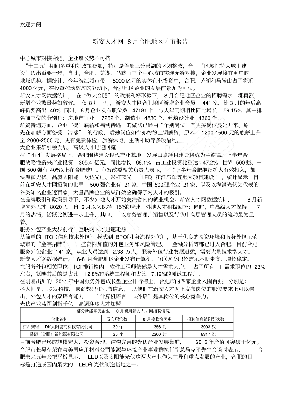 某年8月合肥地区才报告_第1页