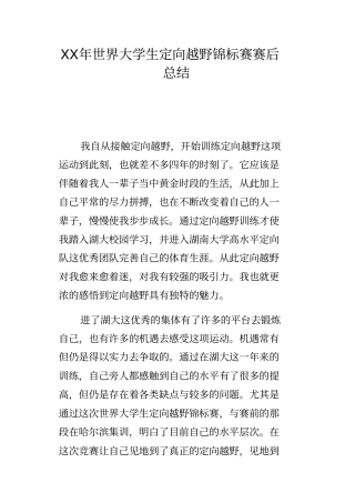 某年世界大学生定向越野锦标赛赛后总结