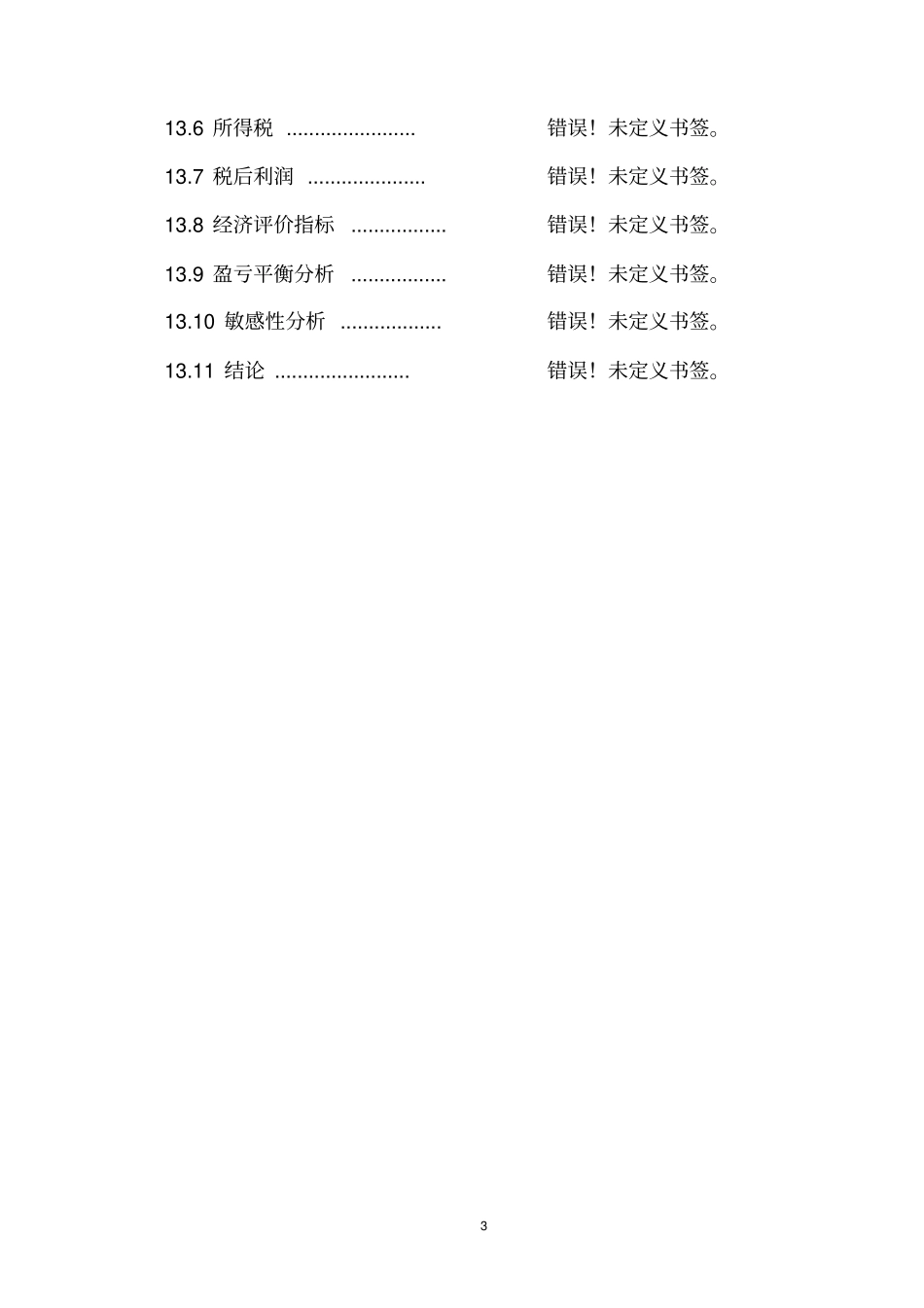 某年产5万立方米球硅复合无机轻质建筑保温材料新产品开发项目可行性研究报告_第3页
