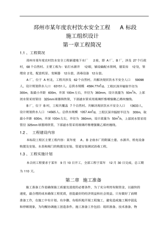 某年农村饮水安全工程施组方案
