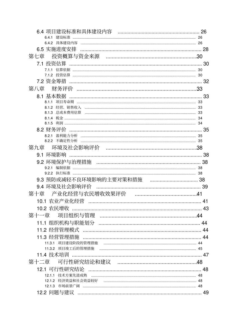 某年出栏十万头商品猪猪场扩建项目可行性研究报告_第3页