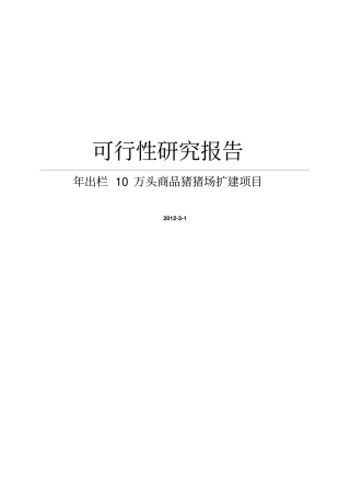 某年出栏十万头商品猪猪场扩建项目可行性研究报告
