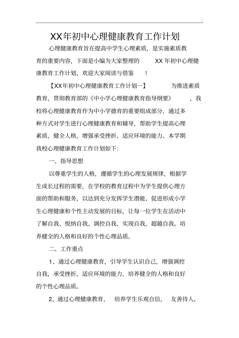 某年初级中学心理健康教学教育工作计划_第1页