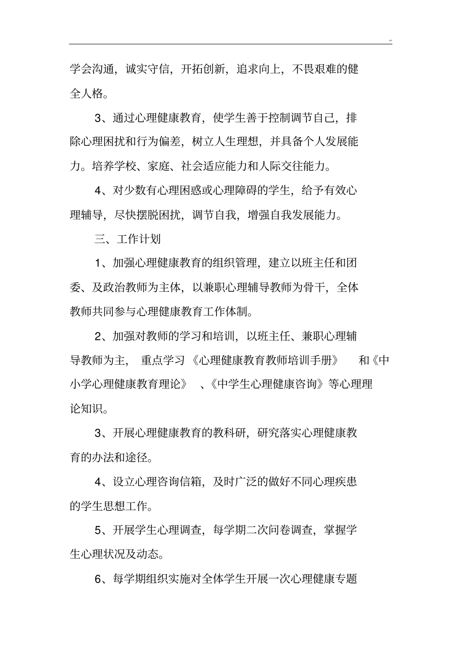 某年初级中学心理健康教学教育工作计划_第2页