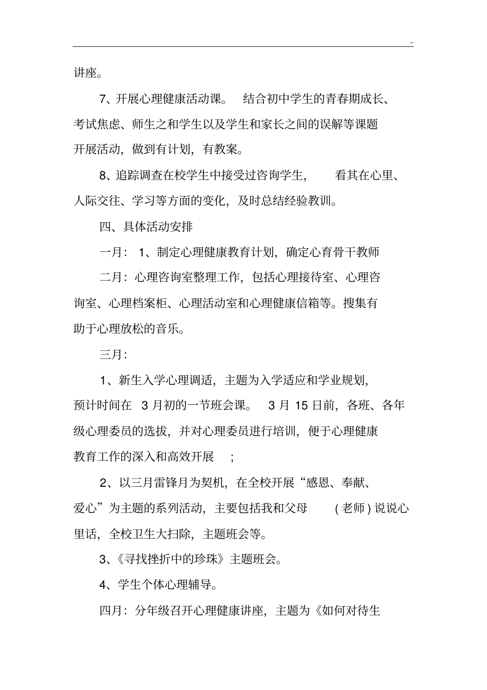 某年初级中学心理健康教学教育工作计划_第3页