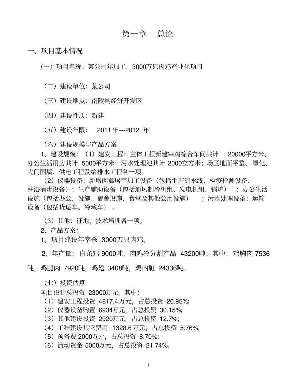 某年加工3000万只肉鸡产业化项目可行性可行性研究报告_第1页