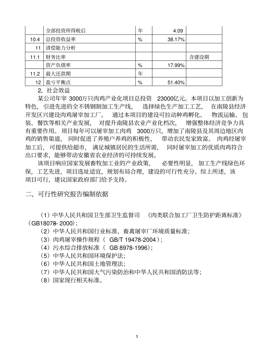 某年加工3000万只肉鸡产业化项目可行性研究报告_第3页
