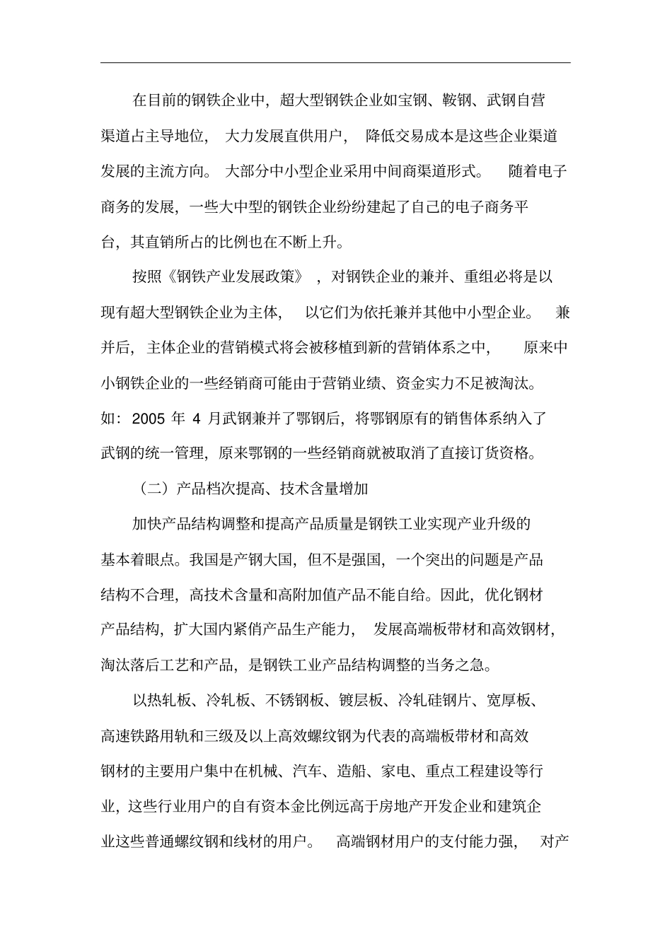 某年国内钢铁产业政策与营销策略的调整_第2页