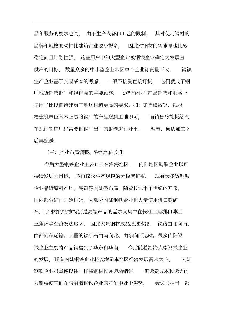 某年国内钢铁产业政策与营销策略的调整_第3页