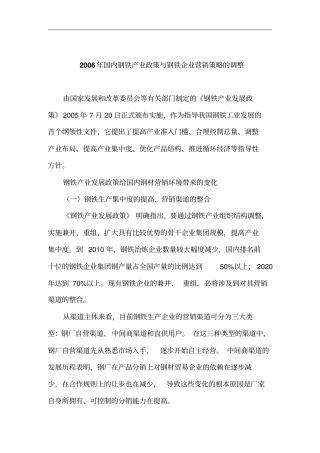 某年国内钢铁产业政策与营销策略的调整