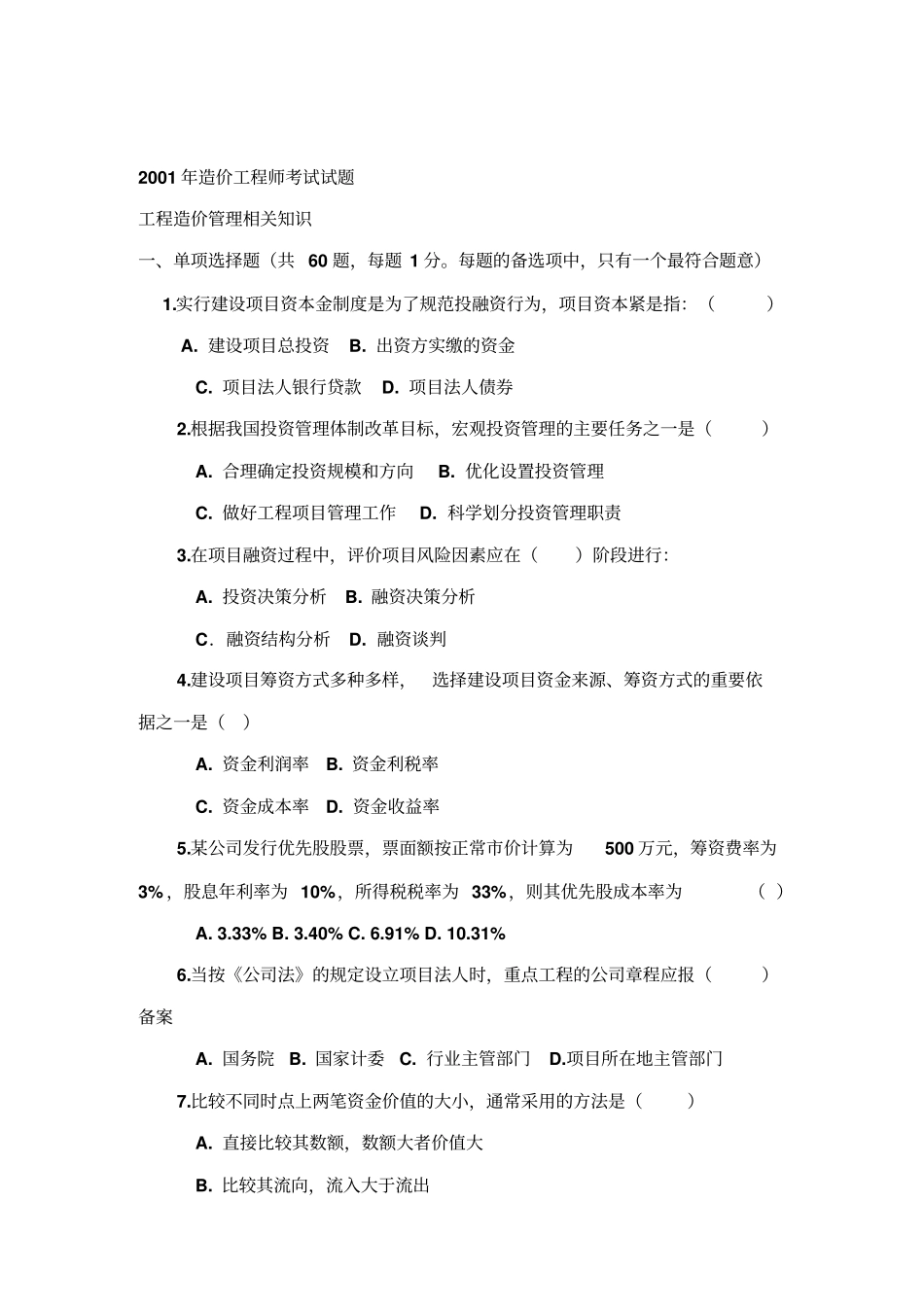 某年工程造价工程师考试试题16_第2页