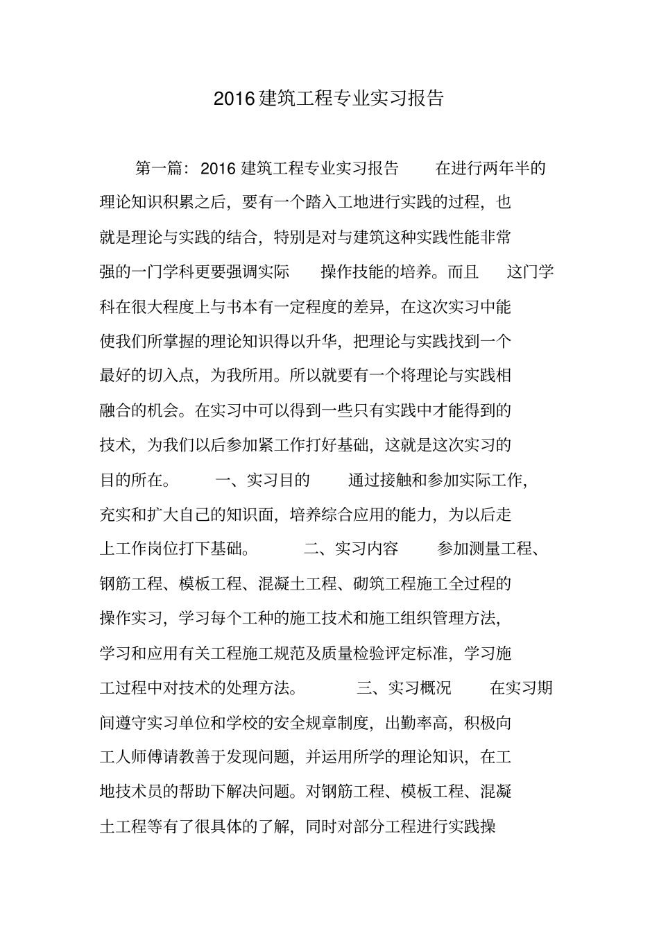 某年建筑工程专业实习报告_第1页