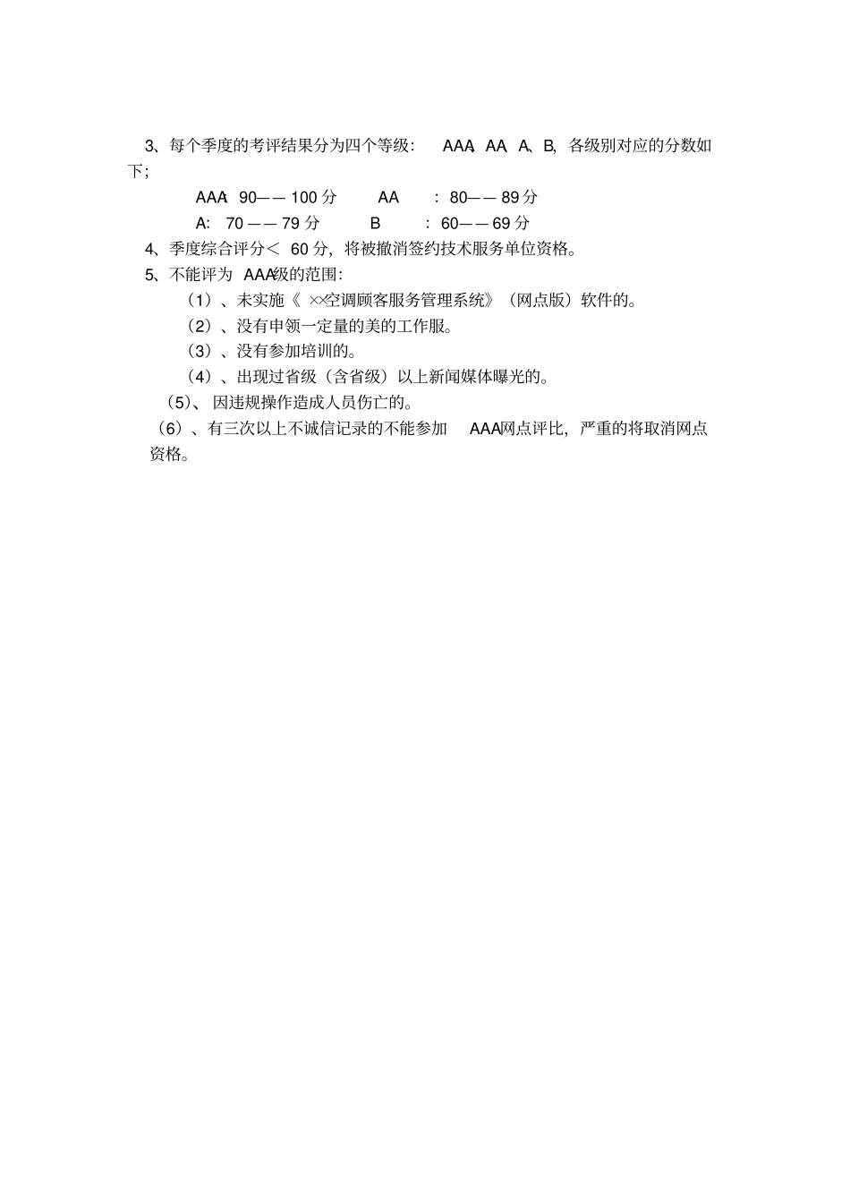 某年服务网点考评管理规定_第3页