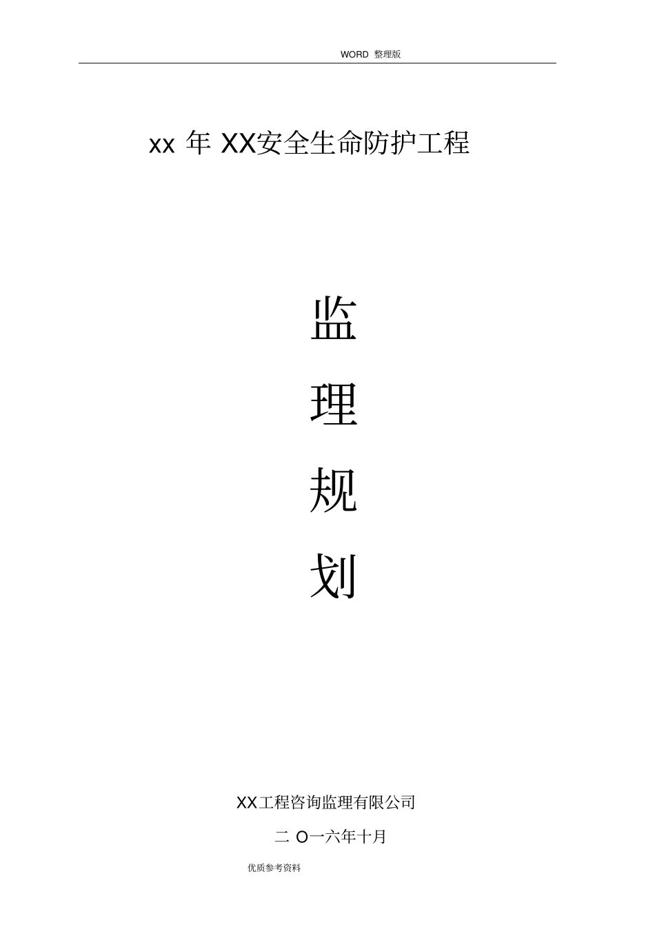 某年某安全生命防护工程监理规划_第1页