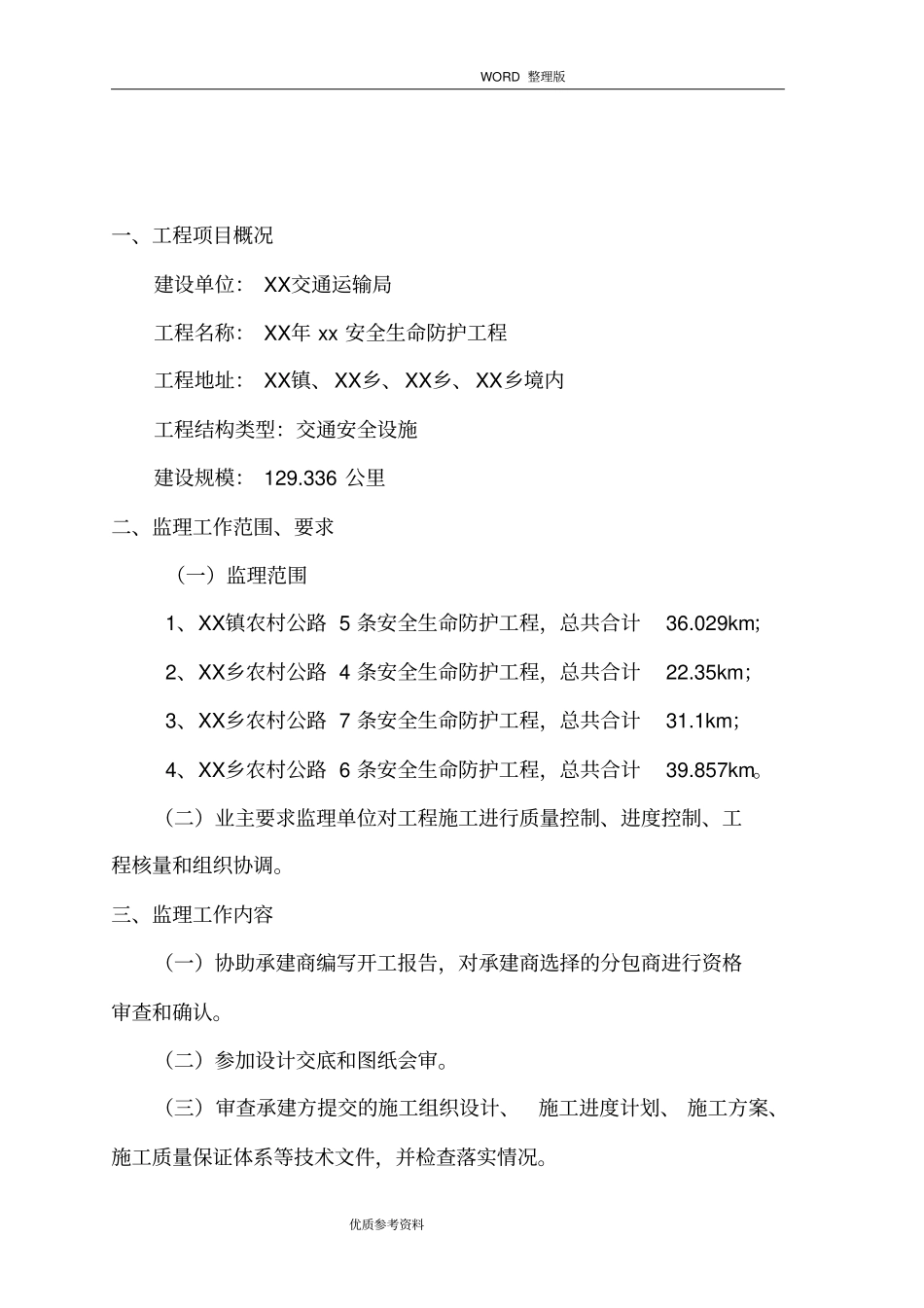 某年某安全生命防护工程监理规划_第2页