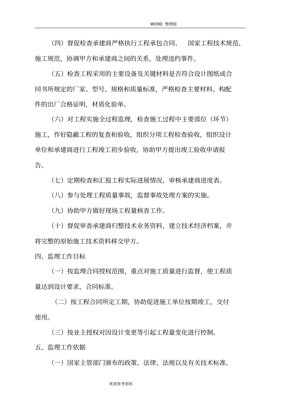 某年某安全生命防护工程监理规划_第3页
