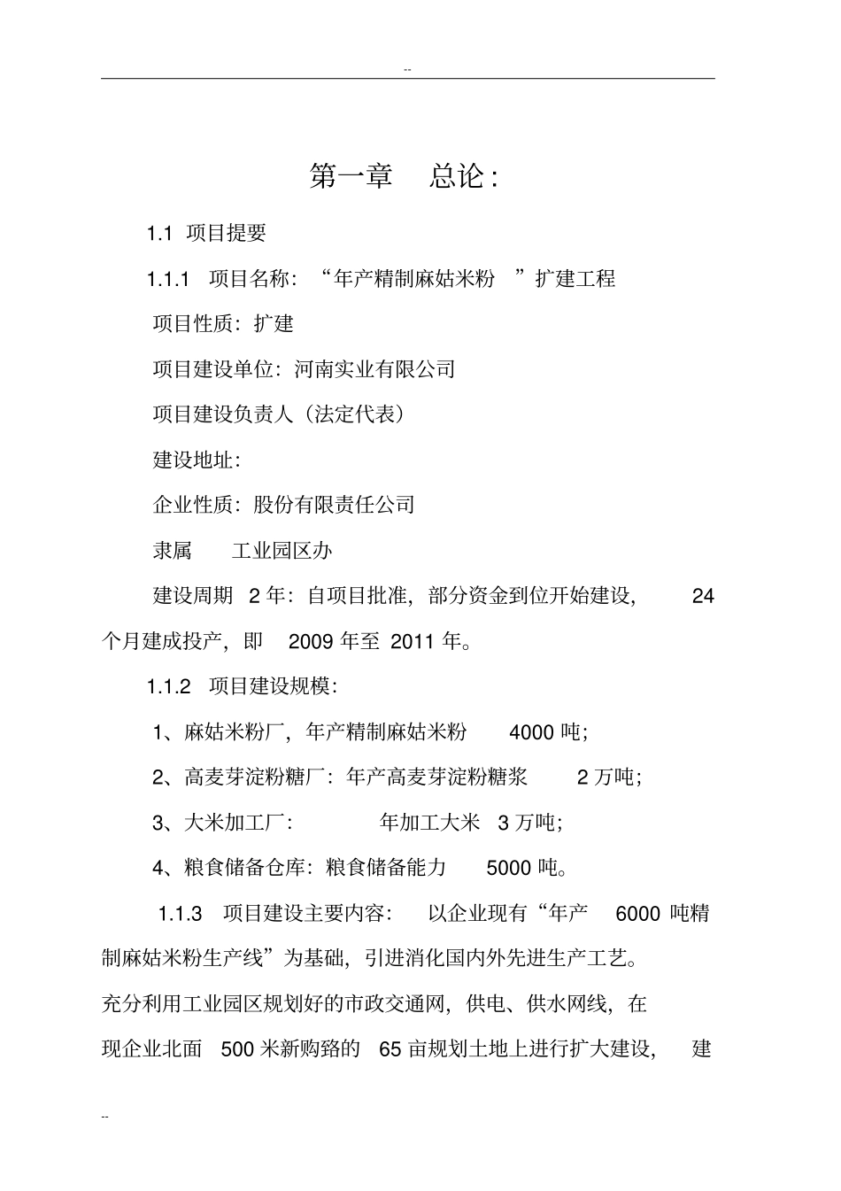 某年精制麻姑米粉扩建工程项目可行性研究报告-优秀甲级资质可研报告_第3页