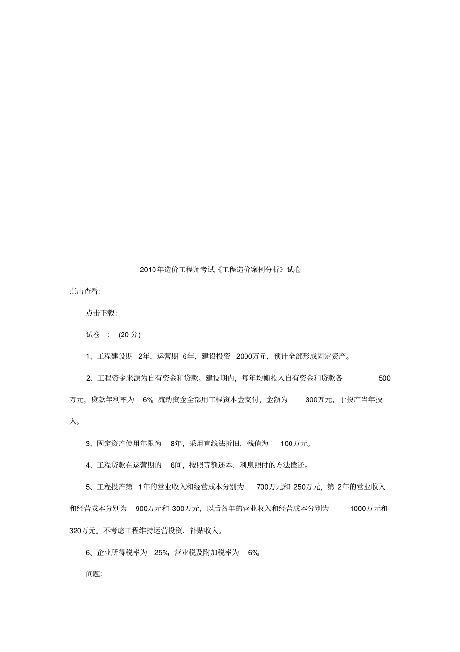 某年造价工程师考试工程造价案例分析试题_第1页