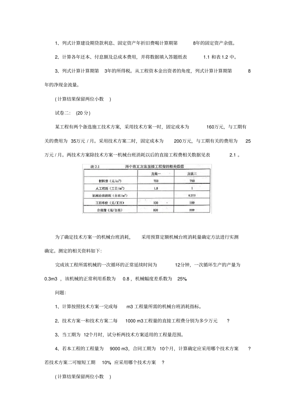 某年造价工程师考试工程造价案例分析试题_第2页