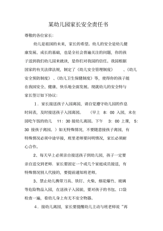 某幼儿园家长安全责任书