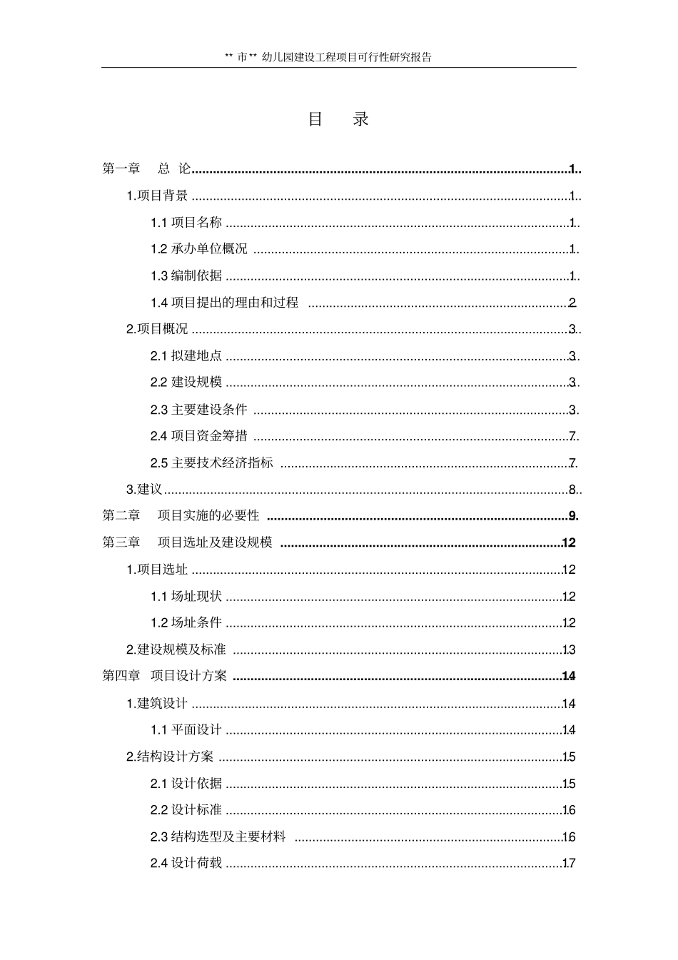 某幼儿园建设项目可行性研究报告_第2页