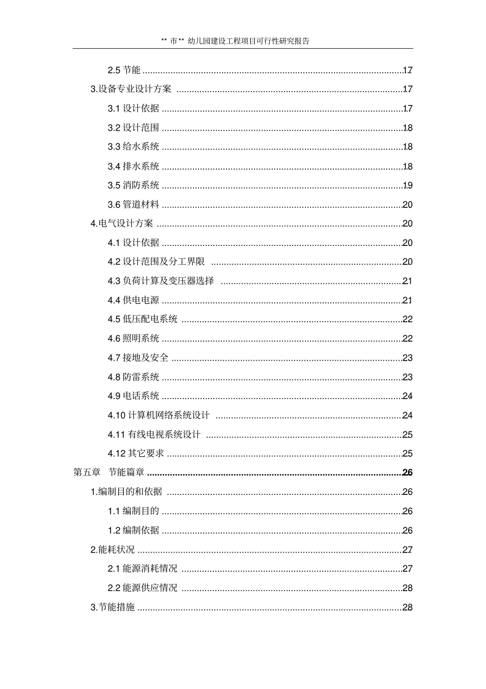 某幼儿园建设项目可行性研究报告_第3页