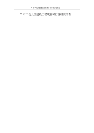 某幼儿园建设项目可行性研究报告
