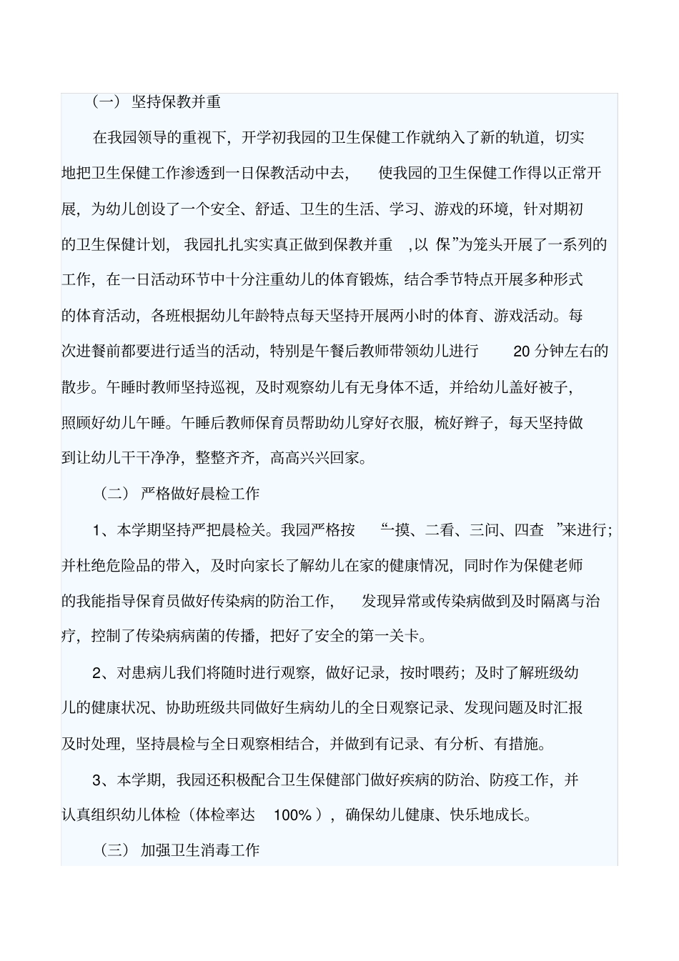 某幼儿园文明创建及爱国卫生运动汇报材_第2页