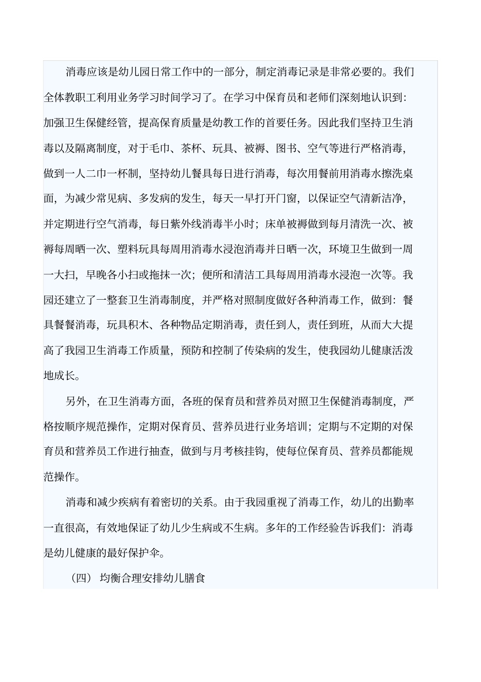 某幼儿园文明创建及爱国卫生运动汇报材_第3页