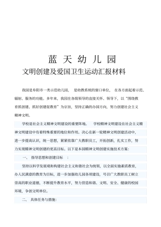 某幼儿园文明创建及爱国卫生运动汇报材